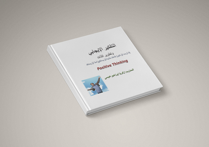 التفكير الإيجابي وتطوير الذات