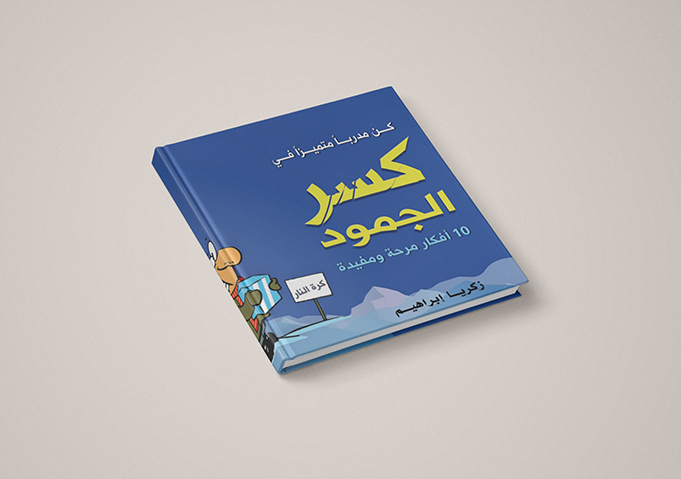 كسر الجمود